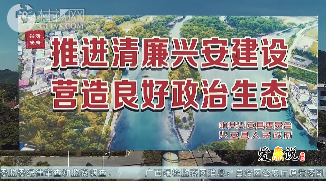 【爱廉说第223期】写实一份“清风答卷” 呵护一方风清气正——兴安县纪委监委建设清廉兴安纪实