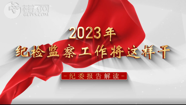 【爱廉说第226期】2023年纪检监察工作将这样干