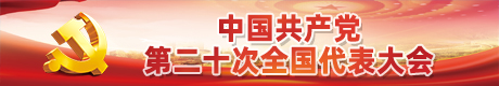 中国共产党第二十次全国代表大会
